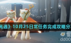 《光遇》10月25日常任务完成攻略分享