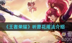 《王者荣耀》祈愿花用法介绍