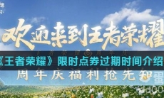 《王者荣耀》限时点券过期时间介绍