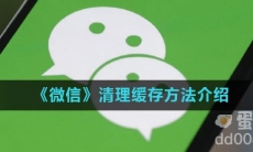 《微信》清理缓存方法介绍