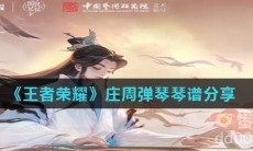 《王者荣耀》庄周弹琴琴谱分享