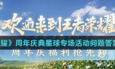 《王者荣耀》周年庆典星球专场活动问题答案（1）