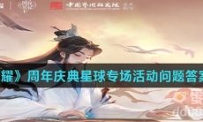 《王者荣耀》周年庆典星球专场活动问题答案（2）