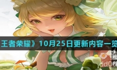 《王者荣耀》10月25日更新内容一览