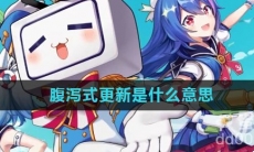 腹泻式更新是什么意思