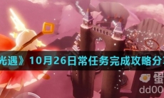 《光遇》10月26日常任务完成攻略分享