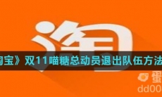 《淘宝》双11喵糖总动员退出队伍方法介绍