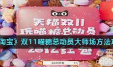 《淘宝》双11喵糖总动员大师场方法攻略