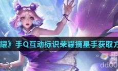 《王者荣耀》手Q互动标识荣耀摘星手获取方式介绍