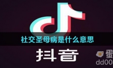 社交圣母病是什么意思
