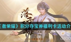 《王者荣耀》积分夺宝券福利卡活动介绍
