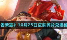 《王者荣耀》10月25日皮肤碎片兑换推荐