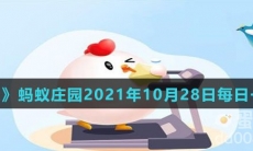 《支付宝》蚂蚁庄园2021年10月28日每日一题答案