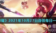 《王者荣耀》2021年10月27日微信每日一题答案