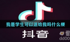 我是学生可以送给我吗什么梗
