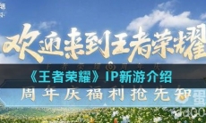 《王者荣耀》IP新游介绍