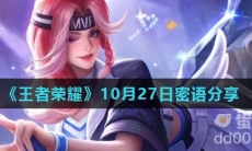 《王者荣耀》10月27日密语分享