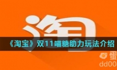 《淘宝》双11喵糖助力玩法介绍