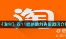 《淘宝》双11喵糖助力失败原因介绍