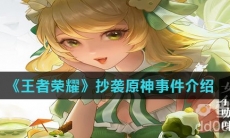 《王者荣耀》抄袭原神事件介绍