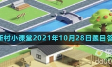 《支付宝》蚂蚁新村小课堂2021年10月28日题目答案