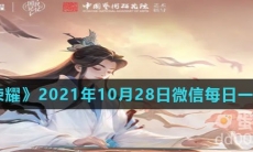 《王者荣耀》2021年10月28日微信每日一题答案