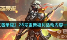 《王者荣耀》28号更新福利活动内容一览