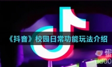 《抖音》校园日常功能玩法介绍