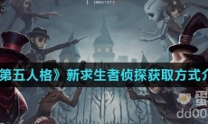《第五人格》新求生者侦探获取方式介绍