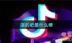 演的吧是什么梗