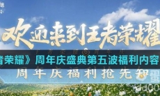 《王者荣耀》周年庆盛典第五波福利内容一览