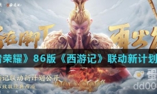 《王者荣耀》86版《西游记》联动新计划介绍