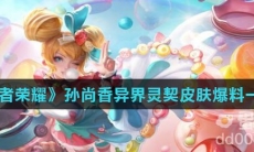 《王者荣耀》孙尚香异界灵契皮肤爆料一览