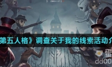 《第五人格》调查关于我的线索活动介绍