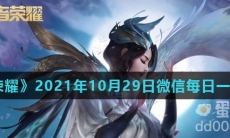 《王者荣耀》2021年10月29日微信每日一题答案