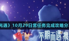 《光遇》10月29日常任务完成攻略分享