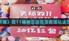 《天猫》双11喵糖总动员顶级场玩法攻略