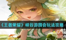 《王者荣耀》峡谷游园会玩法攻略