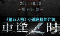 《第五人格》小说家技能介绍