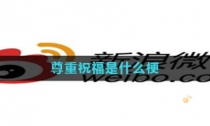 尊重祝福是什么梗