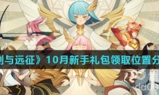 《剑与远征》10月新手礼包领取位置分享