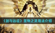 《剑与远征》圣物之灵用法介绍
