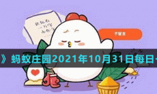 《支付宝》蚂蚁庄园2021年10月31日每日一题答案