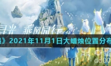 《光遇》2021年11月1日大蜡烛位置分布分享