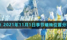 《光遇》2021年11月1日季节蜡烛位置分布分享
