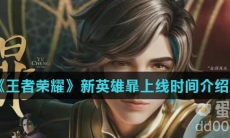 《王者荣耀》新英雄暃上线时间介绍