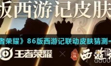 《王者荣耀》86版西游记联动皮肤猜测一览