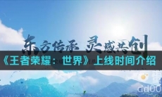 《王者荣耀：世界》上线时间介绍