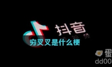 穷叉叉是什么梗