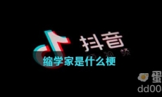 缩学家是什么梗